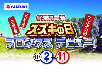 スズキフロンクスデビューフェア開催！！